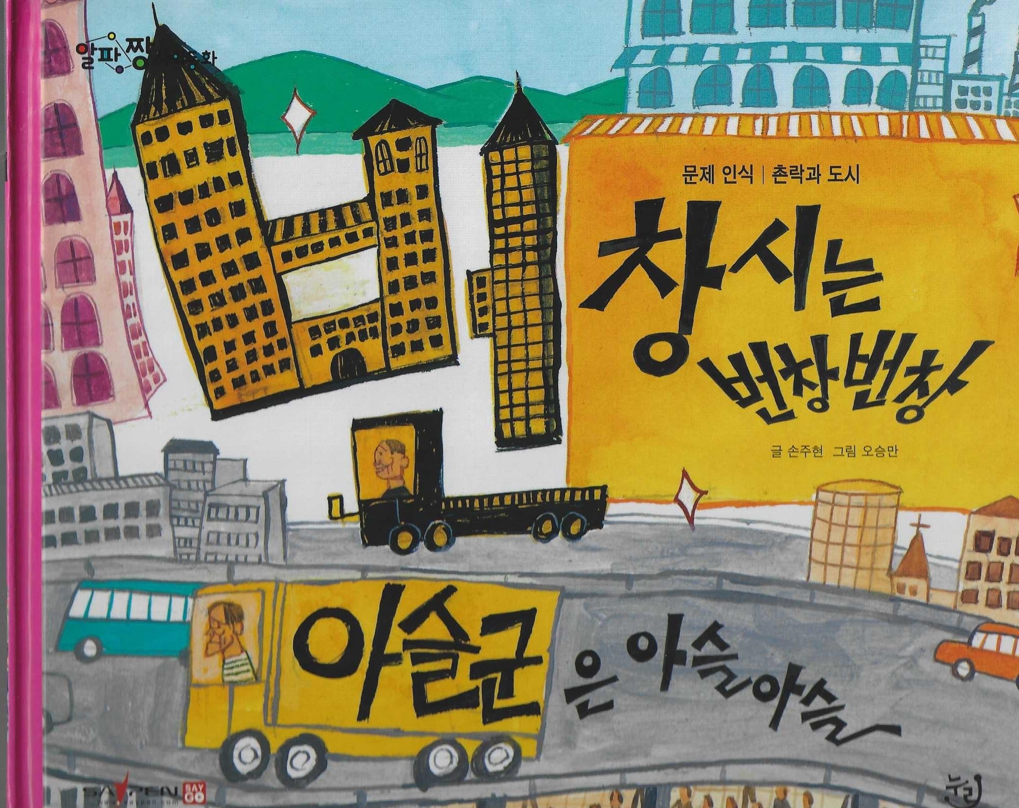 창시는 번창번창(세이펜 적용)(알파짱 사회동화 53)(양장본 Hardcover)