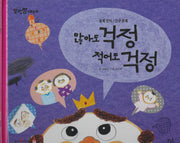 많아도 걱정 적어도 걱정(세이펜 적용)(알파짱 사회동화 54)(양장본 Hardcover)