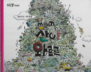 쓰레기 산이 와르르(세이펜 적용)(알파짱 사회동화 55)(양장본 Hardcover)
