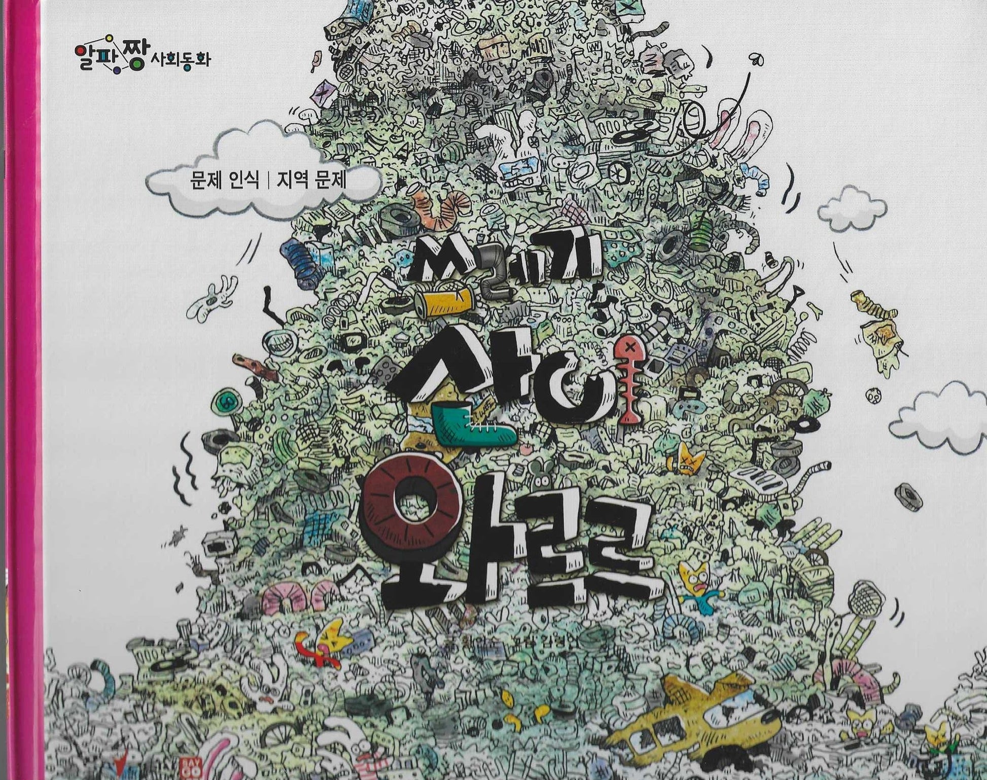 쓰레기 산이 와르르(세이펜 적용)(알파짱 사회동화 55)(양장본 Hardcover)