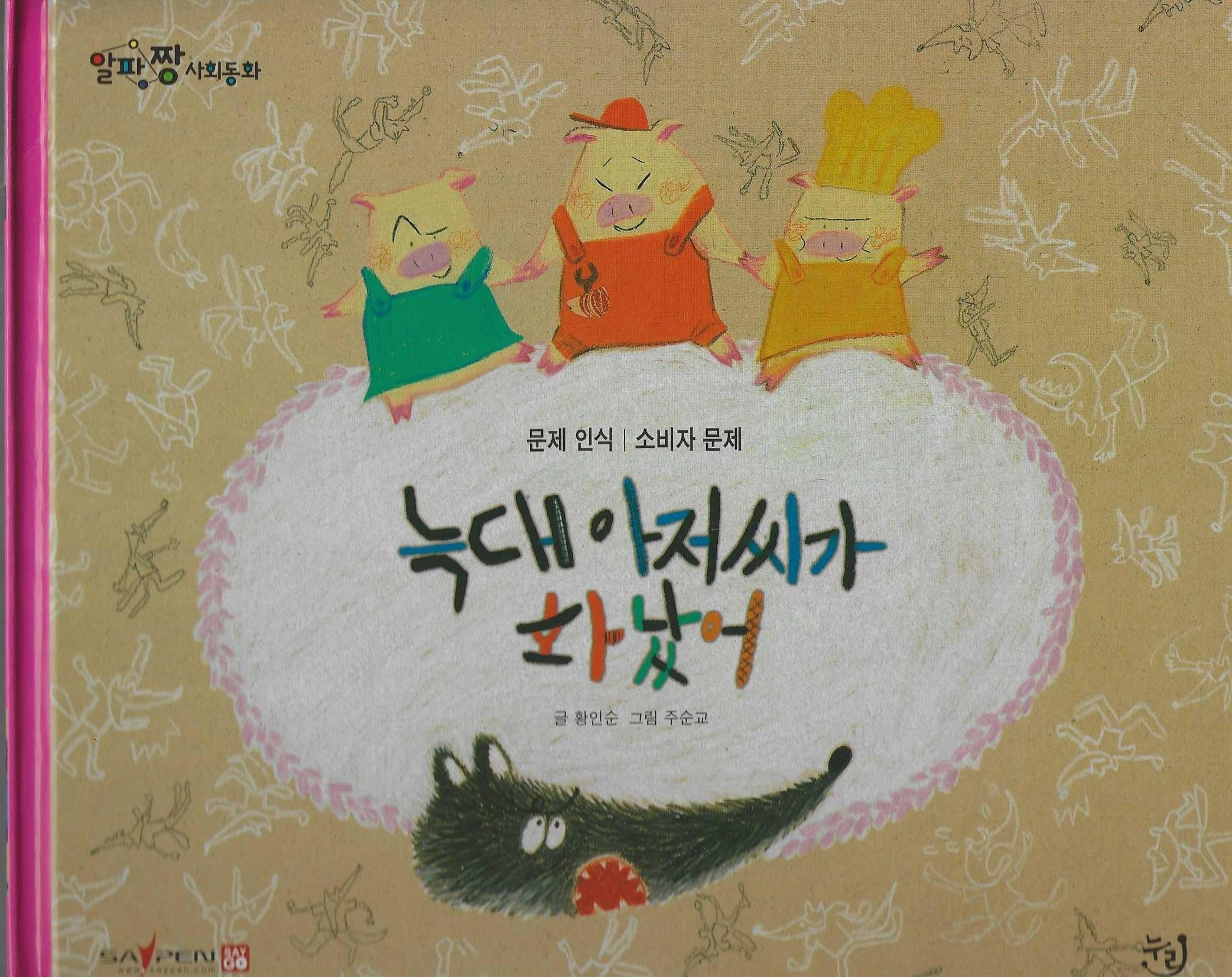 늑대 아저씨가 화났어(세이펜 적용)(알파짱 사회동화 56)(양장본 Hardcover)