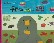 두더지 나라의 고민(세이펜 적용)(알파짱 사회동화 57)(양장본 Hardcover)
