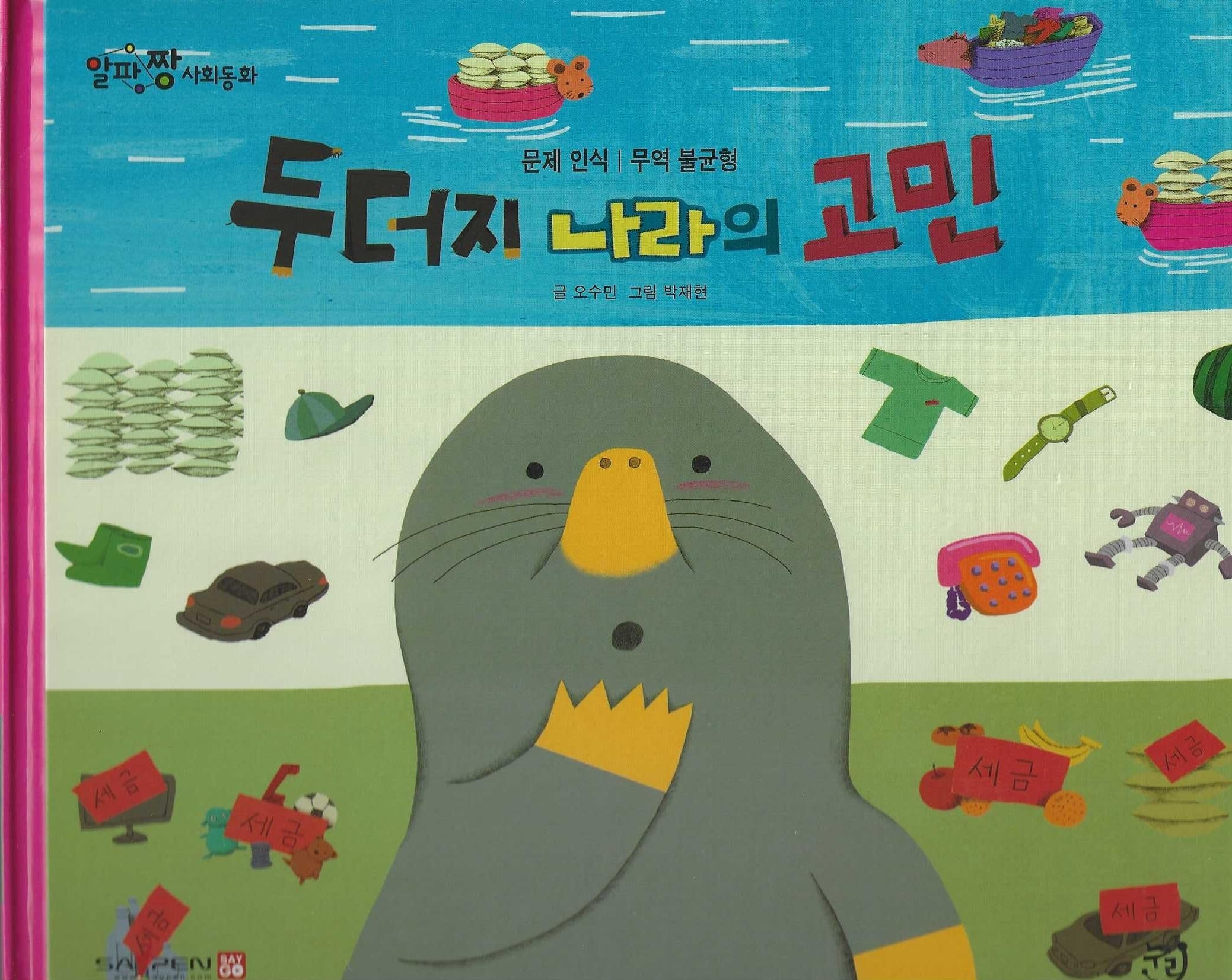 두더지 나라의 고민(세이펜 적용)(알파짱 사회동화 57)(양장본 Hardcover)