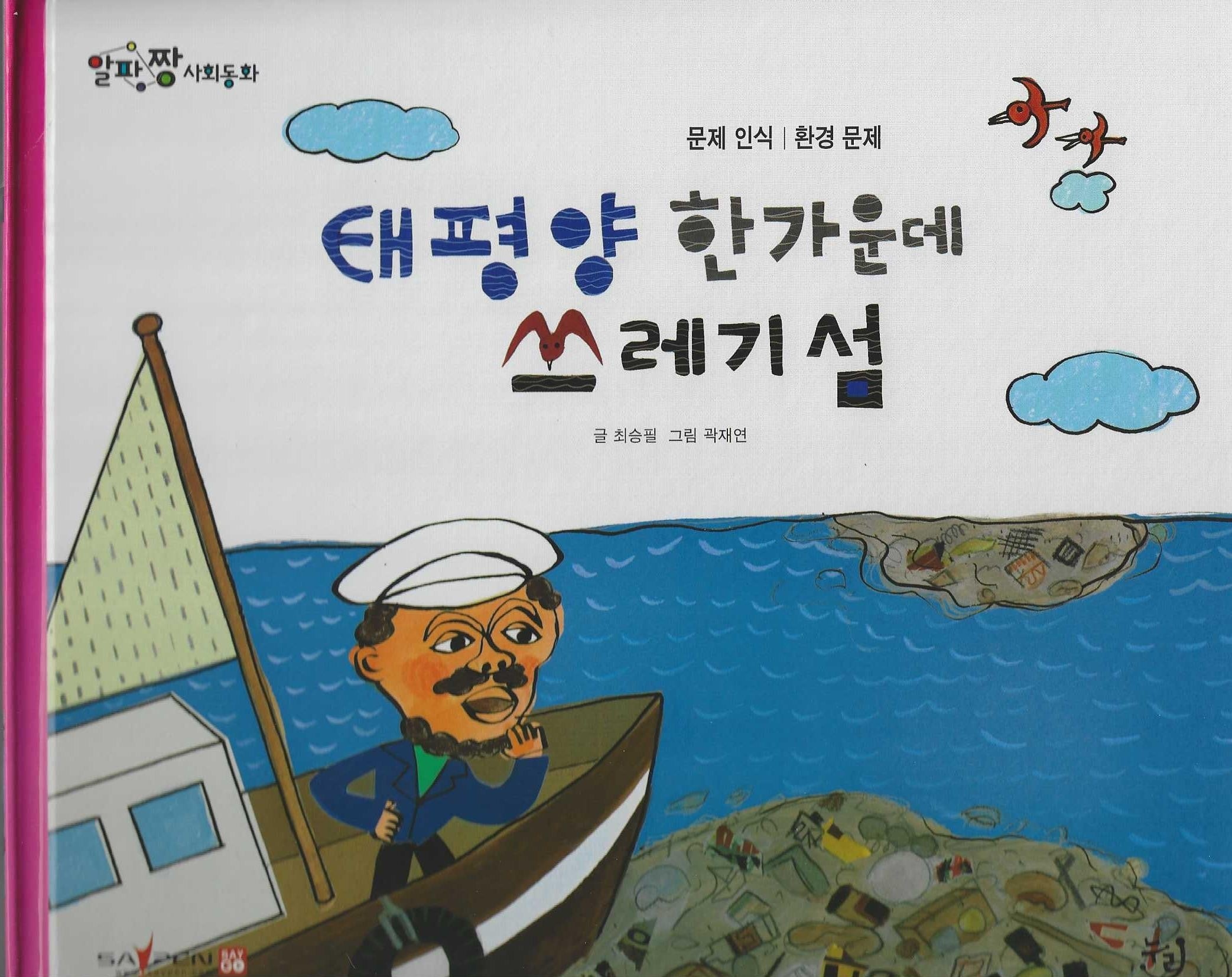 태평양 한가운데 쓰레기섬(세이펜 적용)(알파짱 사회동화 58)(양장본 Hardcover)
