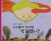 사이좋게 지내면 안돼겠니?(세이펜 적용)(알파짱 사회동화 60)(양장본 Hardcover)