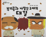 부기콩과 나잘난 2세의 대결(세이펜 적용)(알파짱 사회동화 61)(양장본 Hardcover)