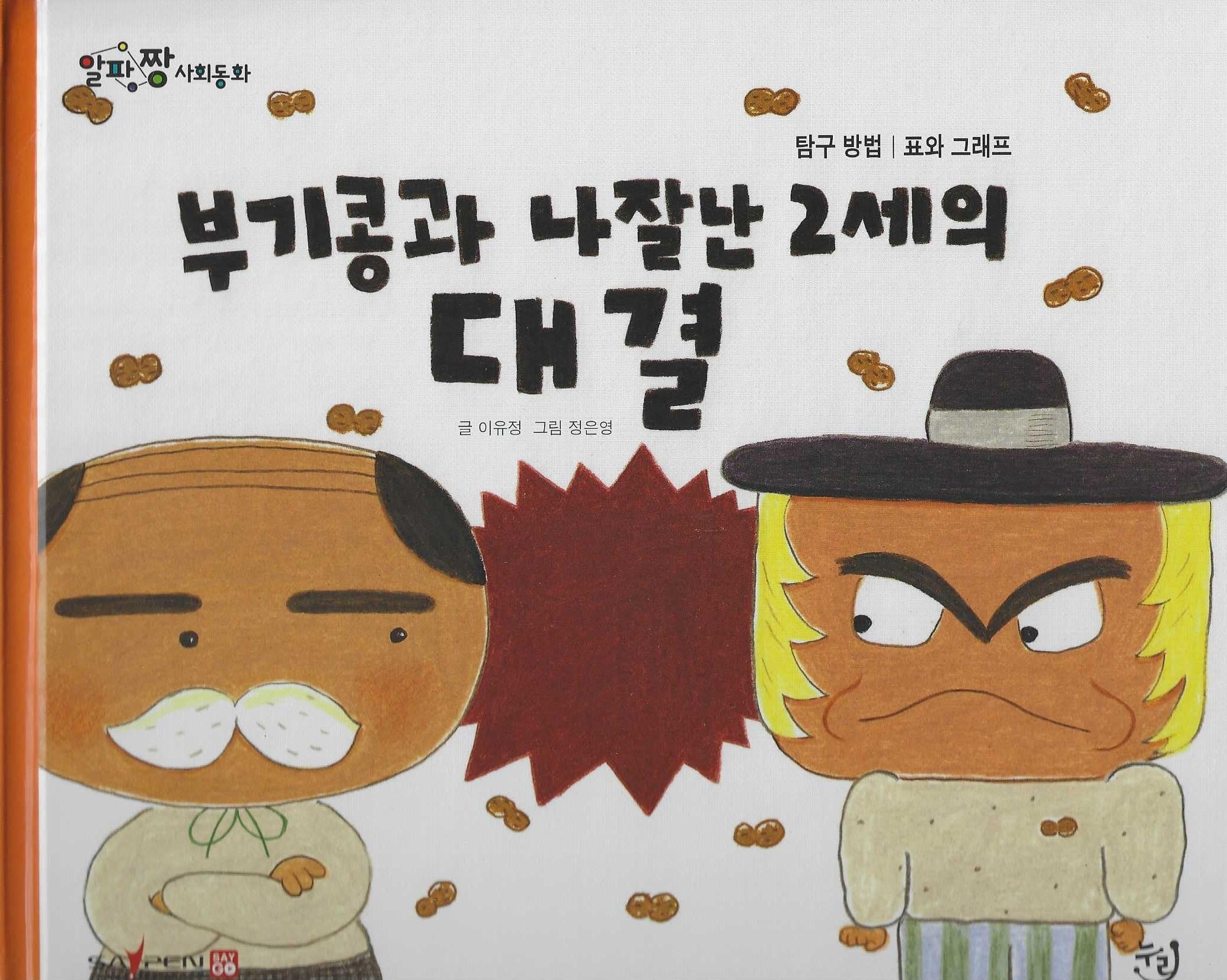 부기콩과 나잘난 2세의 대결(세이펜 적용)(알파짱 사회동화 61)(양장본 Hardcover)