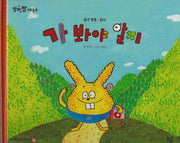 가 봐야 알지(세이펜 적용)(알파짱 사회동화 62)(양장본 Hardcover)