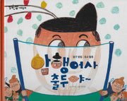 암행어사 출두야(세이펜 적용)(알파짱 사회동화 63)(양장본 Hardcover)