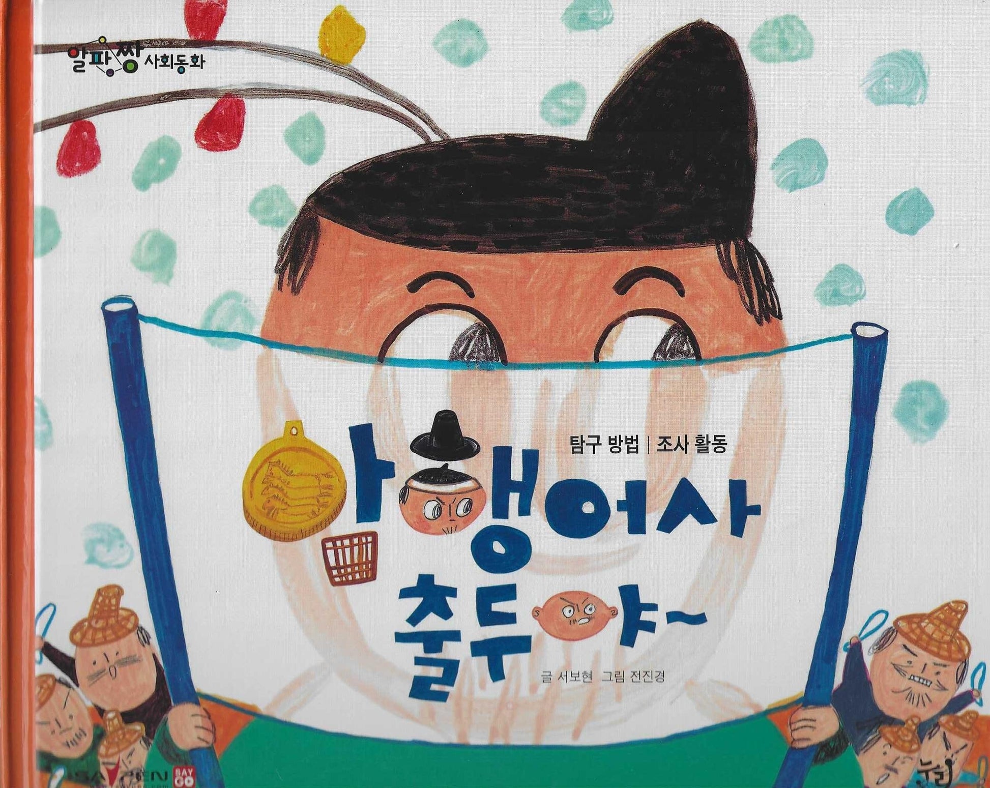 암행어사 출두야(세이펜 적용)(알파짱 사회동화 63)(양장본 Hardcover)