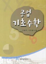 공업기초수학