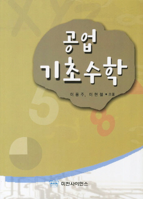 공업기초수학