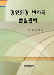 경영환경 변화와 품질관리