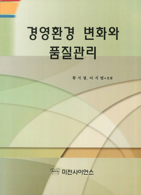 경영환경 변화와 품질관리