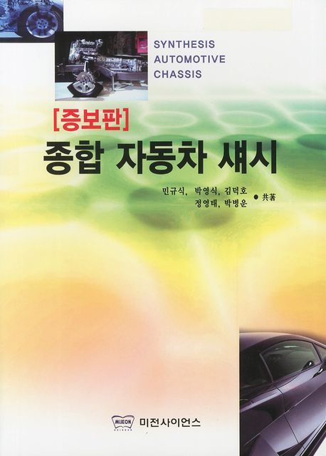 종합 자동차 섀시(증보판)