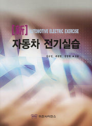 자동차 전기실습(신)