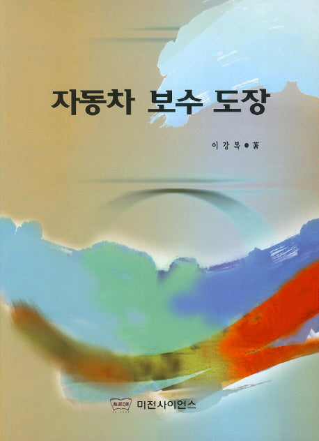 자동차 보수 도장