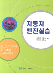 자동차 엔진실습