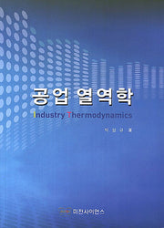 공업 열역학