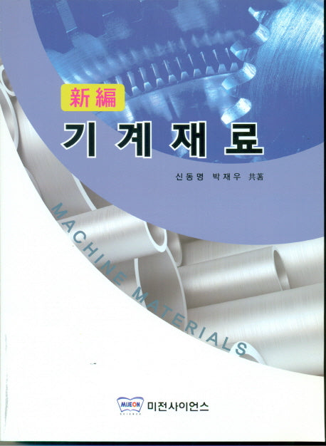 기계재료(신편)