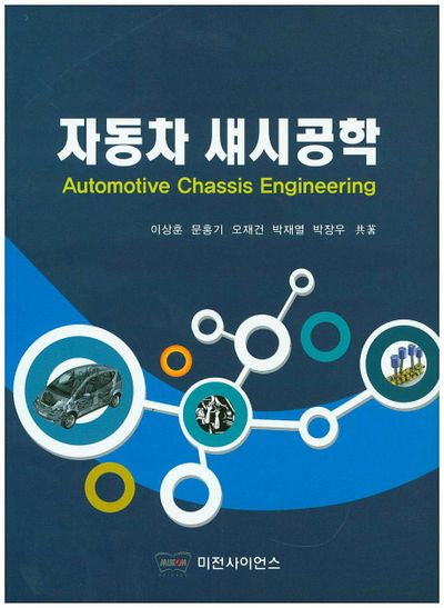 자동차 섀시공학