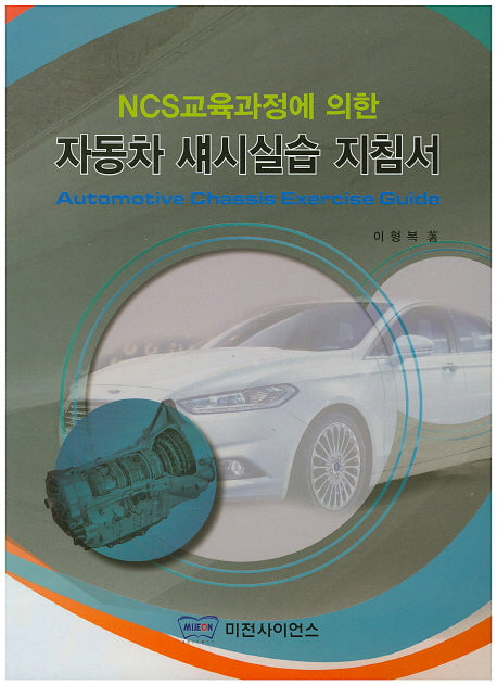 자동차 섀시실습 지침서(NCS교육과정에 의한)