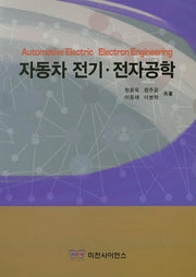 자동차 전기 전자공학