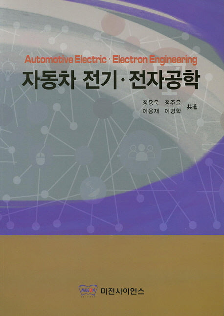 자동차 전기 전자공학