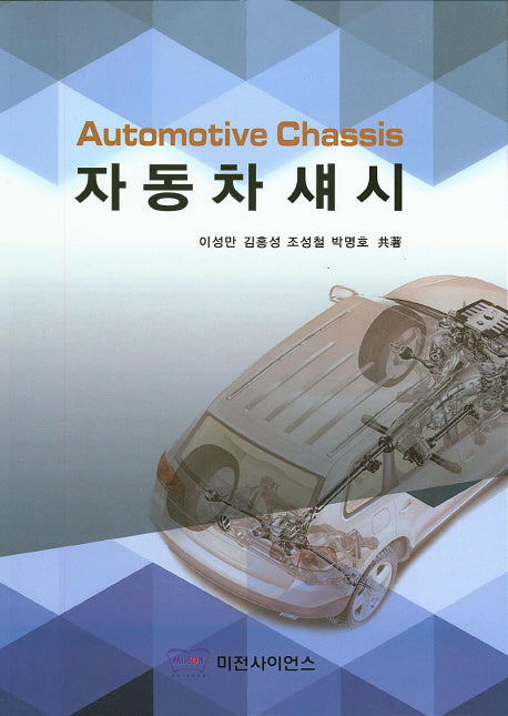 자동차 섀시