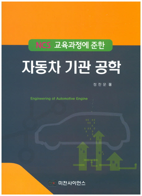 자동차 기관 공학(NCS 교육과정에 준한)