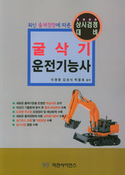 굴삭기 운전기능사