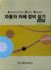 자동차 차체 정비 실기 판금실무