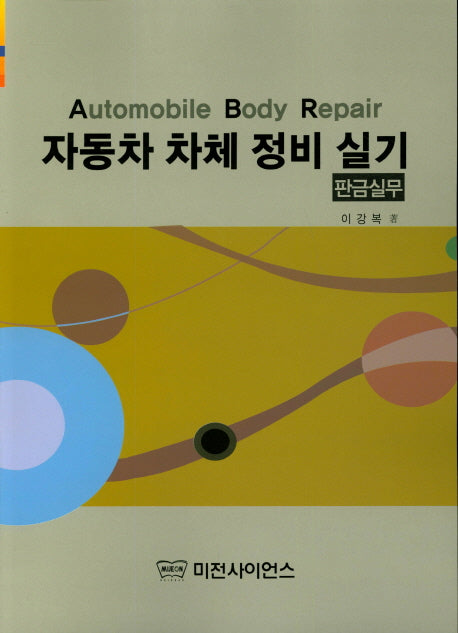 자동차 차체 정비 실기 판금실무