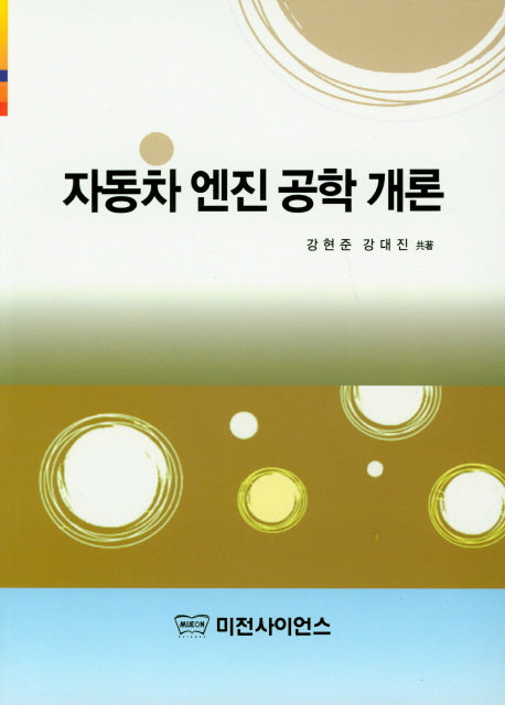 자동차 엔진 공학 개론