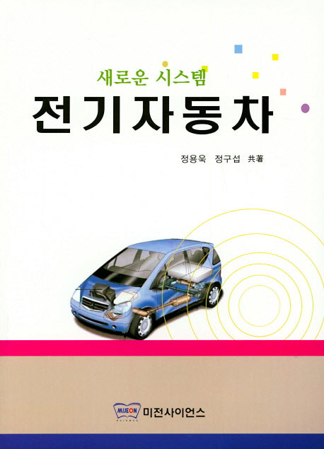 새로운 시스템 전기자동차