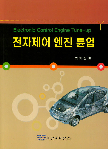 전자제어 엔진 튠업