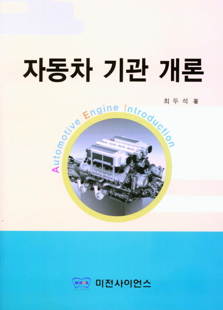 자동차 기관 개론