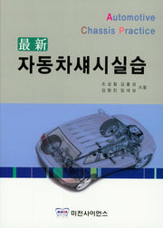 자동차 섀시 실습(최신)