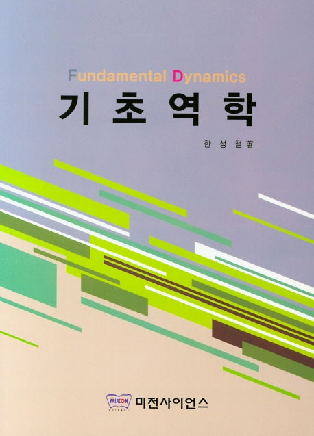 기초역학