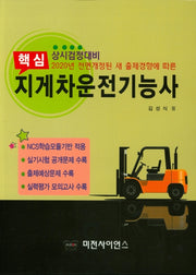 지게차운전기능사(2020)(핵심)