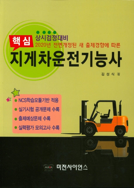지게차운전기능사(2020)(핵심)