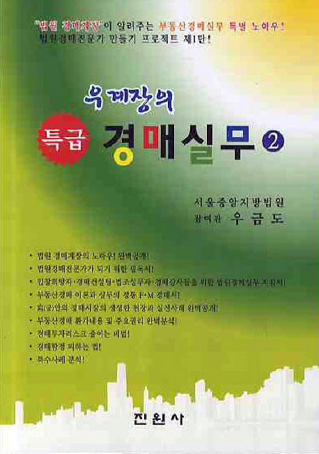 특급 경매실무 2(우계장의)