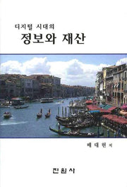 디지털 시대의 정보와 재산(양장본 Hardcover)