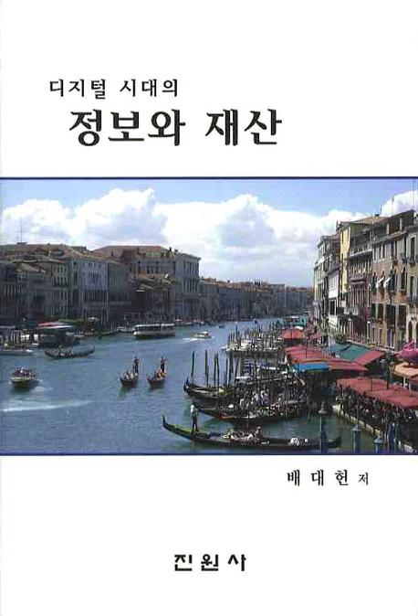 디지털 시대의 정보와 재산(양장본 Hardcover)