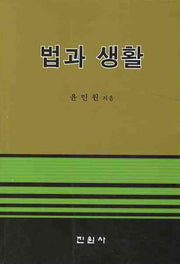 법과 생활
