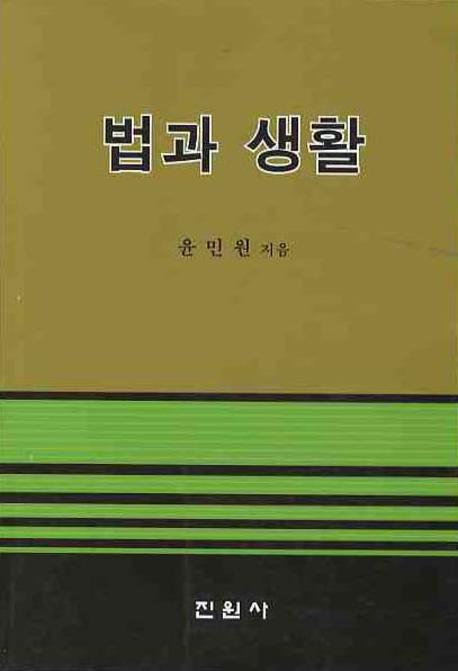 법과 생활