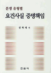 분쟁 유형별 요건사실 증명책임