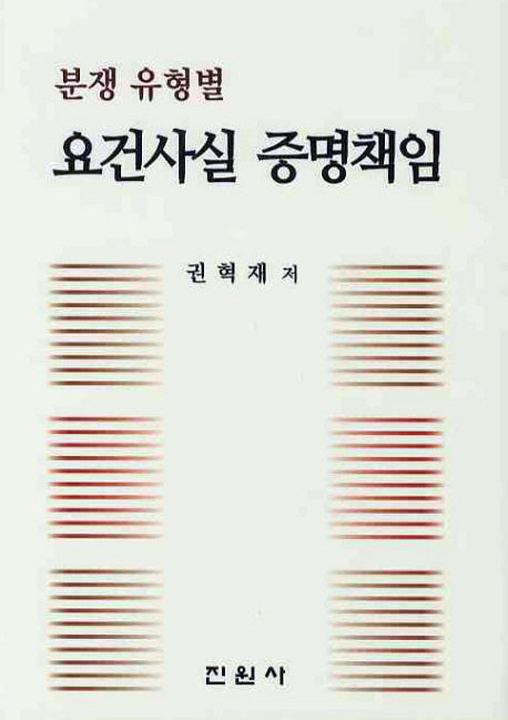 분쟁 유형별 요건사실 증명책임