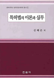 특허법의 이론과 실무(충북대학교 법학전문대학원 총서 2)(양장본 Hardcover)