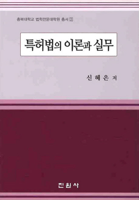 특허법의 이론과 실무(충북대학교 법학전문대학원 총서 2)(양장본 Hardcover)